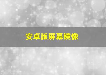 安卓版屏幕镜像