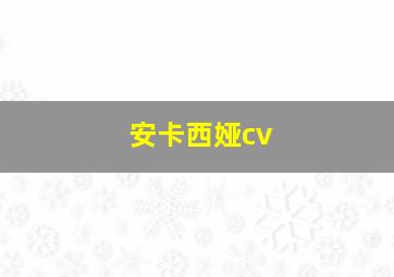 安卡西娅cv