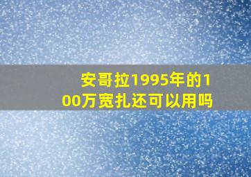 安哥拉1995年的100万宽扎还可以用吗