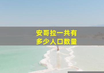 安哥拉一共有多少人口数量