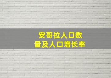 安哥拉人口数量及人口增长率