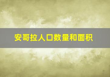 安哥拉人口数量和面积