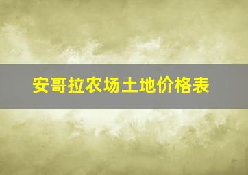 安哥拉农场土地价格表