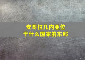 安哥拉几内亚位于什么国家的东部