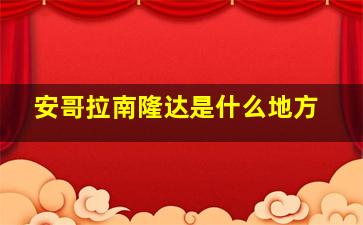 安哥拉南隆达是什么地方