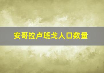 安哥拉卢班戈人口数量