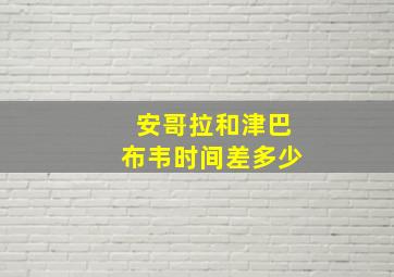 安哥拉和津巴布韦时间差多少