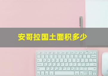 安哥拉国土面积多少