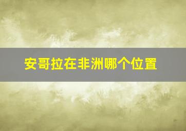 安哥拉在非洲哪个位置