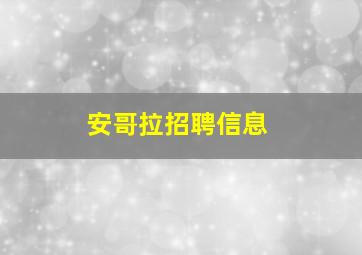 安哥拉招聘信息