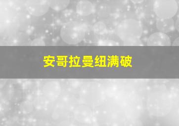 安哥拉曼纽满破