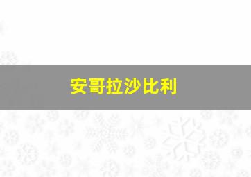 安哥拉沙比利