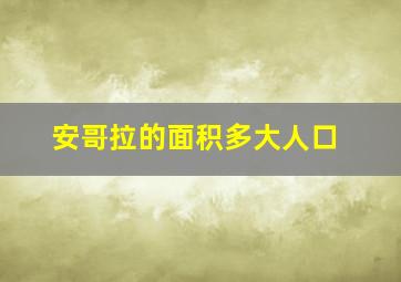 安哥拉的面积多大人口