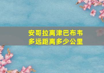 安哥拉离津巴布韦多远距离多少公里