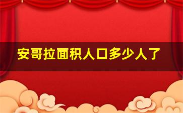 安哥拉面积人口多少人了