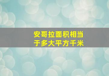 安哥拉面积相当于多大平方千米