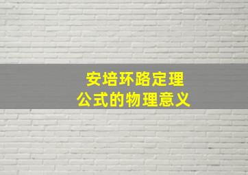 安培环路定理公式的物理意义