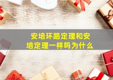 安培环路定理和安培定理一样吗为什么