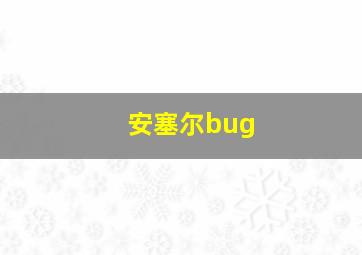 安塞尔bug