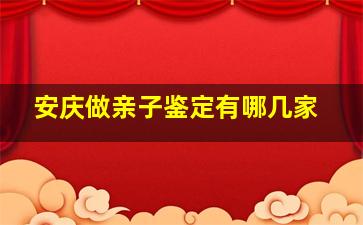 安庆做亲子鉴定有哪几家