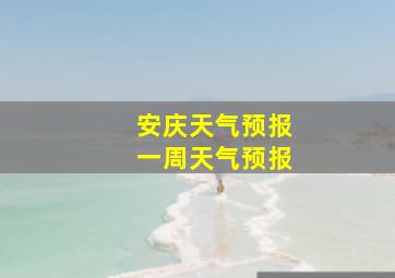 安庆天气预报一周天气预报