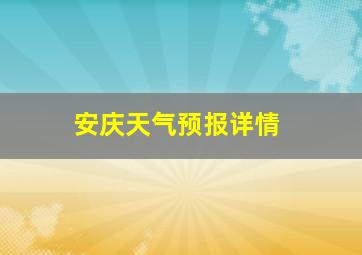 安庆天气预报详情