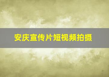 安庆宣传片短视频拍摄