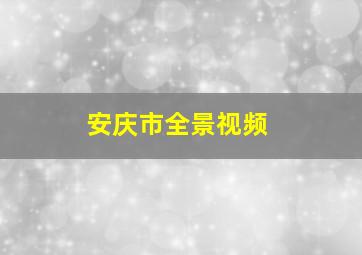 安庆市全景视频