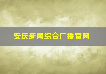 安庆新闻综合广播官网