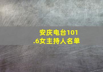 安庆电台101.6女主持人名单