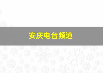 安庆电台频道