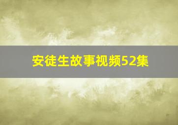 安徒生故事视频52集