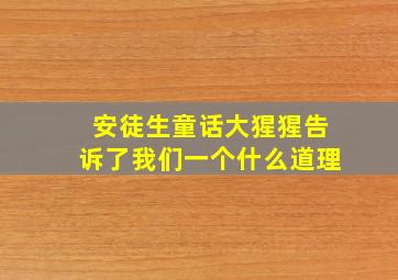 安徒生童话大猩猩告诉了我们一个什么道理