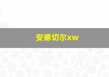 安德切尔xw