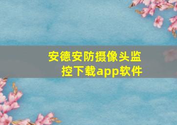 安德安防摄像头监控下载app软件