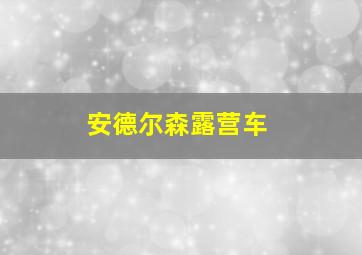 安德尔森露营车