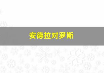 安德拉对罗斯