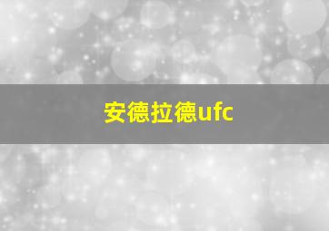 安德拉德ufc