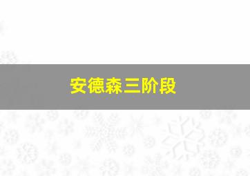 安德森三阶段