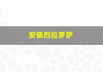 安德烈拉罗萨