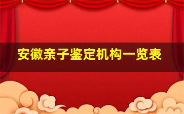 安徽亲子鉴定机构一览表