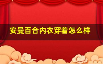 安曼百合内衣穿着怎么样