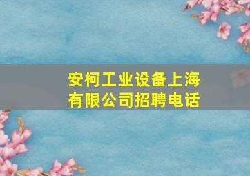 安柯工业设备上海有限公司招聘电话