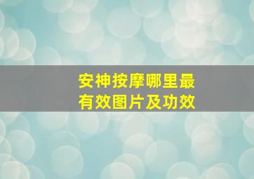 安神按摩哪里最有效图片及功效