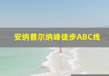 安纳普尔纳峰徒步ABC线