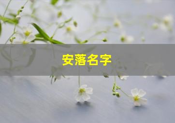 安落名字