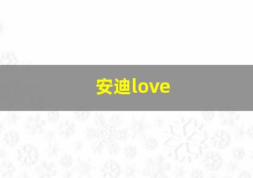 安迪love