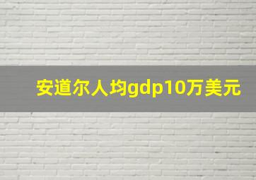 安道尔人均gdp10万美元