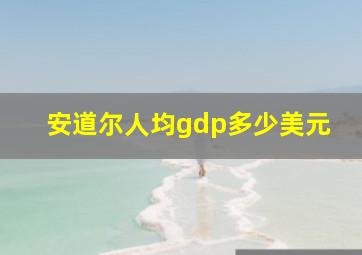 安道尔人均gdp多少美元