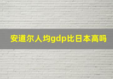 安道尔人均gdp比日本高吗